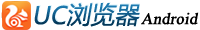 UC浏览器